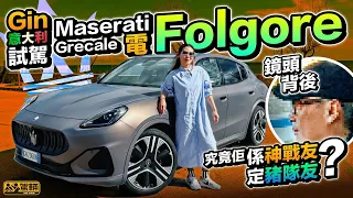 Maserati Grecale Folgore．今次試揸第一架賣街嘅純電動瑪莎，我哋決定嚟一個突破，搵嚟嘉賓一齊講下海外試車嘅鏡頭背後故事。（附設中文字幕）｜#駕輛試車  #駕輛UpCar