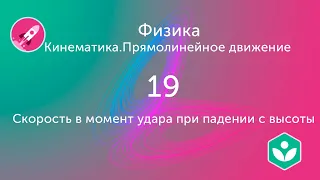 Скорость в момент удара при падении с высоты (видео 19) | Кинематика. Прямолинейное движение