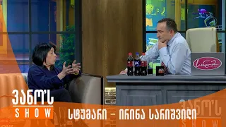 ვანოს შოუ | სტუმარი - ირინა სარიშვილი