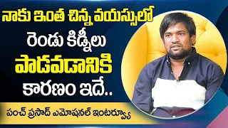 Jabardasth Punch Prasad Emotional Words about His Kidney Failure | Roshan | @sumantvtelugulive