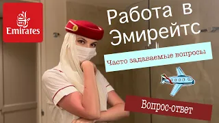 Вопрос-ответ о работе и жизни стюардесс| answer questions| Emirates cabin crew