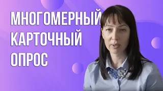 Инструменты и методы фасилитации. Инструмент фасилитации Многомерный карточный опрос