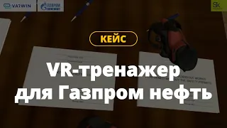 VR курсы по обучению сотрудников правильной эксплуатации оборудования | Газпром нефть | Кейсы Varwin