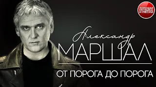 АЛЕКСАНДР МАРШАЛ ✪ ОТ ПОРОГА ДО ПОРОГА ✪ ХОРОШАЯ МУЗЫКА И ПЕСНИ ✪