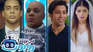 تتر مسلسل في بيتنا روبوت 🤖 غناء "هشام جمال" و" ليلي زاهر"