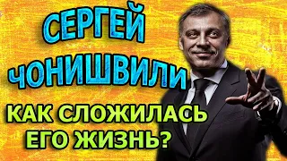 СЕРГЕЙ ЧОНИШВИЛИ - БИОГРАФИЯ И КАК СЛОЖИЛАСЬ ЛИЧНАЯ ЖИЗНЬ АКТЕРА?