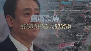 恒大危機中許家印的罪與罰｜他憑何崛起，又捅出怎樣的滔天窟窿？｜恒大集團｜鳳凰聚焦