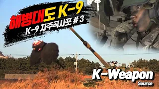[K-weapon source] K-9 자주곡사포 #3 - 대한민국 국방부 | K-9 Self-propelled Howitzer #3 - Republic of Korea MND