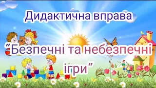 Дидактична вправа "Безпечні та небезпечні ігри"