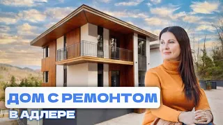 ДОМ С РЕМОНТОМ в Адлере