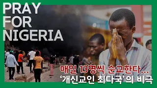 PRAY FOR NIGERIA, 하루 13명꼴 순교…‘기독인 최다국’ 나이지리아의 비극