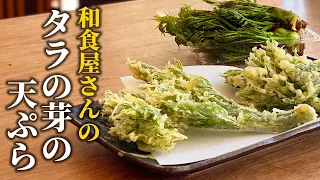【タラの芽の天ぷら】料理屋が教える下処理からサクサクに揚げる方法まで【基本の和食】