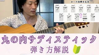 丸の内サディスティックの弾き方 / 椎名林檎【TAB】初心者ギターレッスン