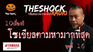 10 เรื่องผี โซเชี่ยลตามหามากที่สุด ชุดที่16 | TheShock13