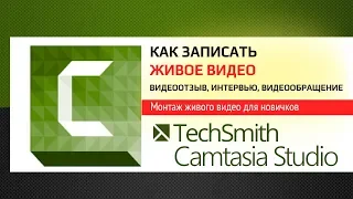 Как записать живое видео. Монтаж живого видео в Camtasia Studio