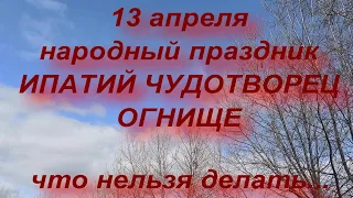 13 апреля народный праздник ИПАТИЙ ЧУДОТВОРЕЦ . ОГНИЩЕ. народные приметы и традиции