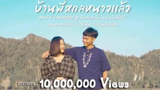 บ้านพี่สกลมันหนาวแล้ว - MAN’R x BEARING ft ท้าว คำสิงห์ x ขยะหน้าต้นไม้ | Cover by กีตาร์ จี&โจโฟน