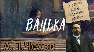 АУДИОКНИГА "Ванька" А.П.Чехова .