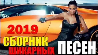 КЛАССНЫЕ ХИТЫ ДЛЯ ВДОХНОВЕНИЯ ДЛЯ ПОЗИТИВНОГО НАСТРОЕНИЯ 2019