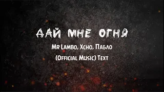 Xcho – Дай мне огня (ft. Mr Lambo, Pablo) (Official Audio + текст)