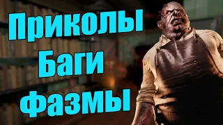 Баги и приколы / ЧПФ № 25 / Phasmophobia