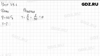 Упр 39.1 - Физика 9 класс Пёрышкин