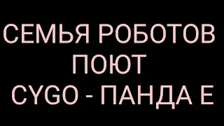 CYGO - ПАНДА Е - РАЗНЫМИ ГОЛОСАМИ