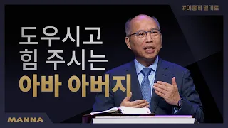 [만나교회] 나는 하나님을 믿습니다 | 도우시고 힘주시는 아빠 아버지