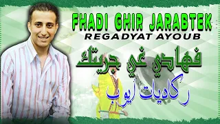 Regadyat Ayoub - Fhadi Ghir Jarabtek | Reggada ( ركادة الاعراس ) | رڭاديات أيوب - فهادي غي جريتك