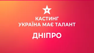 Приходь на кастинг Україна має талант 2021 у Дніпрі!