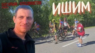#42 Крым - Владивосток велопутешествие | +125 км на велосипеде | Ишим - Сладков