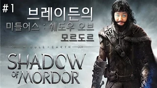 [1화]브레이든의 미들어스:쉐도우 오브 모르도르 (Middle earth: Shadow of Mordor)