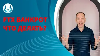 FTX Банкрот! ЧТО ДЕЛАТЬ?