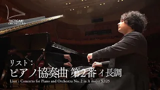 菅原望／リスト：ピアノ協奏曲第2番 イ長調｜Liszt:Concerto for Piano and Orchestra No.2 in A major S.125