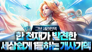 【롤토체스 강의】드디어 찾았습니다 겁나쉽게 1등 할 수 있는 중국 탑 랭커의 숨겨둔 꿀덱 그브 세라핀덱 핵심공략(롤토체스 시즌7.5 챌린저 1티어 구루루 초보자 강의 판테 빛비늘)