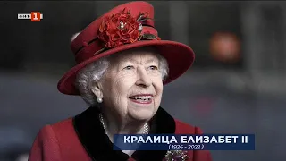Почина кралица Елизабет Втора, извънредна емисия „По света и у нас“ - 08.09.2022