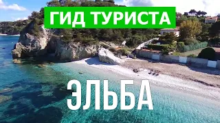 Эльба, Италия | Пляжи, курорты, природа, места, города | Видео 4к | Остров Эльба что посмотреть