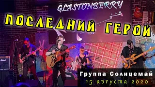 Солнцемай (Петр Погодаев) - Последний Герой: концерт памяти Виктора Цоя, 15.08.2020