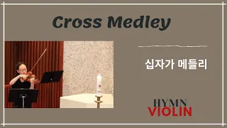 [Hymn Violin] Cross Medley, 십자가 메들리 (바이올린 찬양)