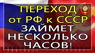 Переход от РФ к СССР займет несколько часов (С.В. Тараскин) - 01.09.2019