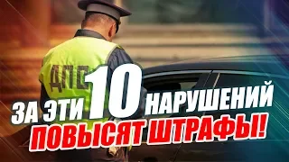 10 НАРУШЕНИЙ ПДД ЗА КОТОРЫЕ ПОДНИМУТ ШТРАФ (2019)