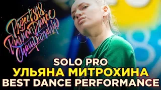 УЛЬЯНА МИТРОХИНА | SOLO PRO ★ RDC18 ★ Project818 Russian Dance Championship ★