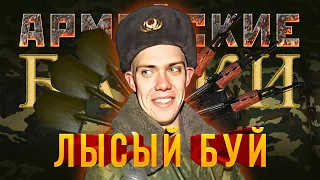 «Лысый Буй» Армейские байки #25