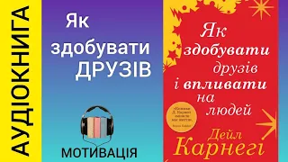 Аудіокнига Як здобувати друзів і впливати на людей | Дейл Карнегі