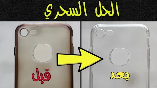 الحل السحري لتنظيف جراب الموبايل الشفاف او السيليكون | Cleaning the transparent mobile phone case