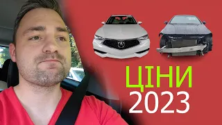 АВТО з США | ЦІНИ 2023