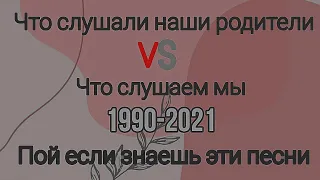 Что слушали наши родители VS Что слушаем мы / 1990-2021 / лучшее / популярные песни 90х / Music Top