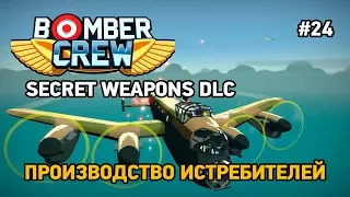 Bomber Crew Secret Weapons DLC #24  Производство истребителей (Секретное оружие)