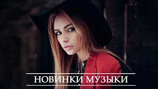 New Russian Music Mix 2021 ⛔ Русская Музыка