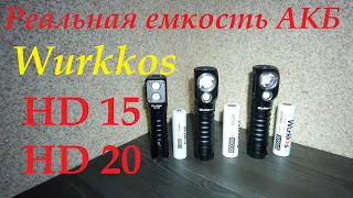 Реальная емкость комплектных АКБ Wurkkos HD15 / HD20